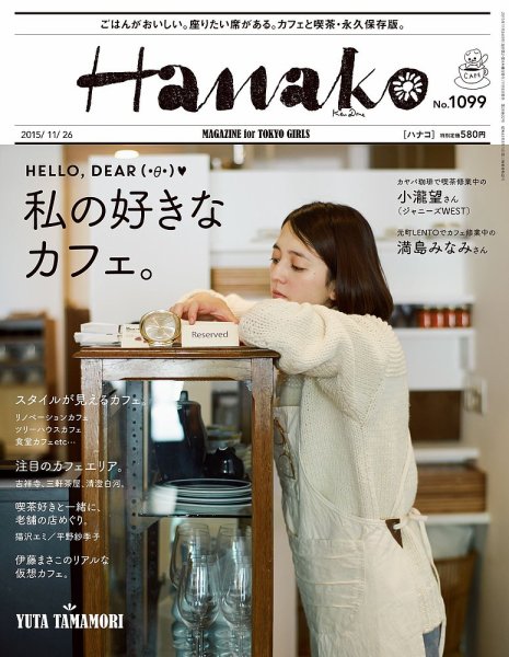 Hanako（ハナコ） No.1099 (発売日2015年11月05日) 表紙