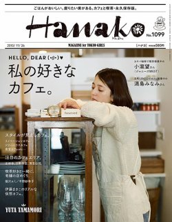 Hanako（ハナコ） No.1099 (発売日2015年11月05日) | 雑誌/定期購読の予約はFujisan