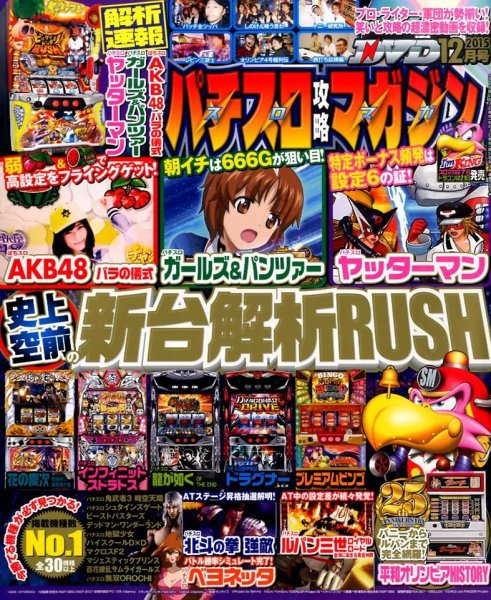 パチスロ攻略マガジン 2015年12月号 (発売日2015年11月07日) 表紙