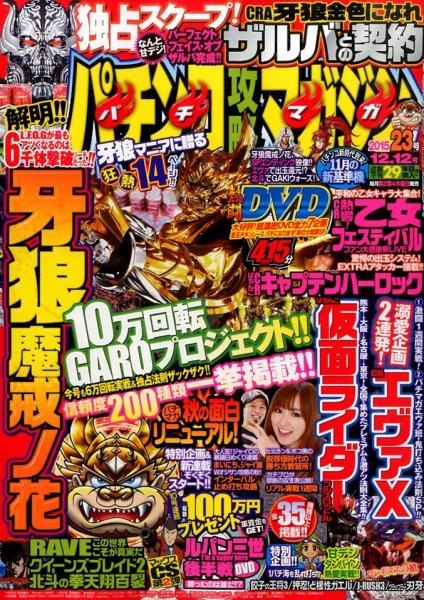 パチンコ攻略マガジン 2015年12/12号 (発売日2015年11月12日) 表紙