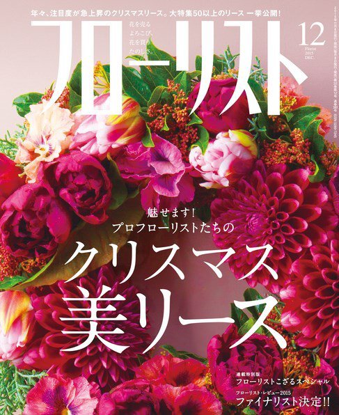フローリスト 2015年12月号 (発売日2015年11月07日) 表紙