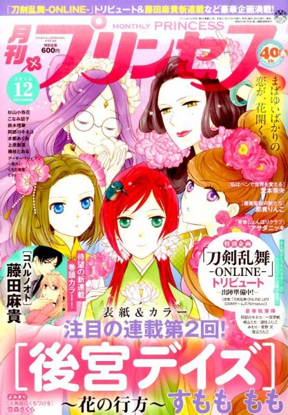 プリンセス 2015年12月号 (発売日2015年11月06日) 表紙