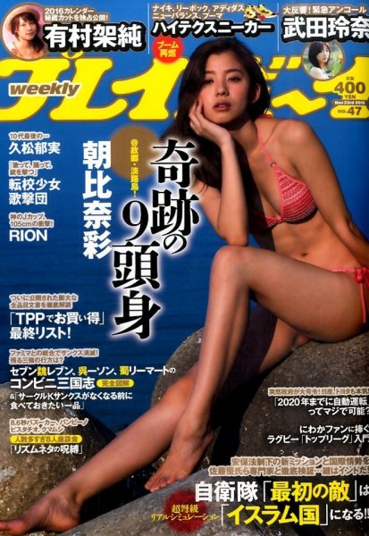 週刊プレイボーイ/週プレ 2015年11月23日号 (発売日2015年11月09日) 表紙