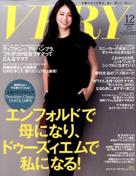 VERY（ヴェリイ） 2015年12月号 (発売日2015年11月07日) 表紙