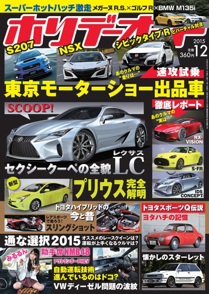 ホリデーオート 2015/12 (発売日2015年11月10日) 表紙