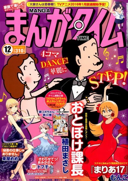 まんがタイム 2015年12月号 (発売日2015年11月07日) 表紙