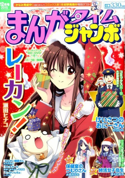まんがタイムジャンボ 2015年12月号 (発売日2015年11月12日) 表紙