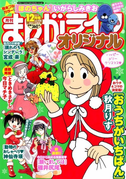 まんがライフオリジナル 2015年12月号 (発売日2015年11月11日) 表紙