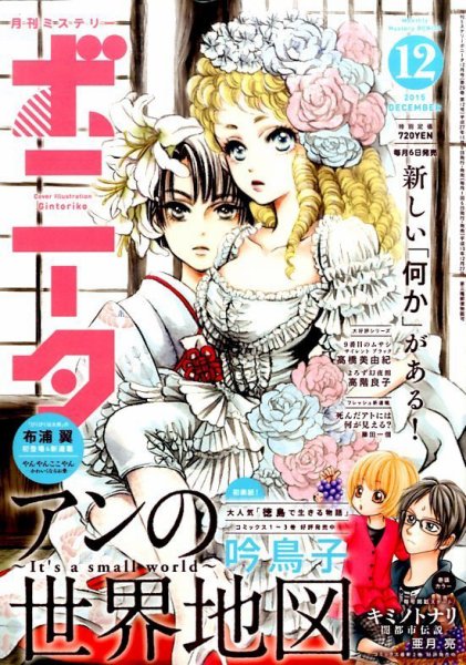 ミステリーボニータ 2015年12月号 (発売日2015年11月06日) 表紙