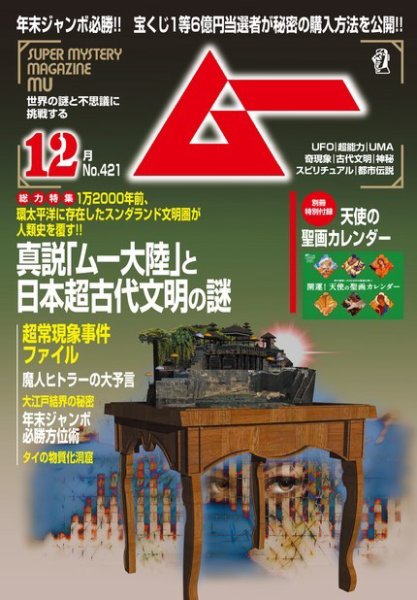 ムー 2015年12月号 (発売日2015年11月09日) 表紙