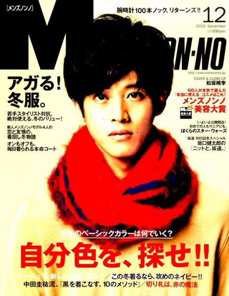MEN’S NON-NO（メンズノンノ） 2015年12月号 (発売日2015年11月10日) 表紙