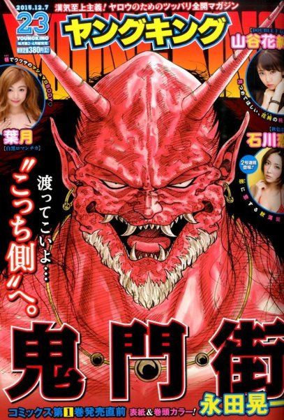 ヤングキング 2015年12/7号 (発売日2015年11月09日) 表紙