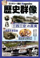 歴史群像 2015年12月号 (発売日2015年11月06日) 表紙