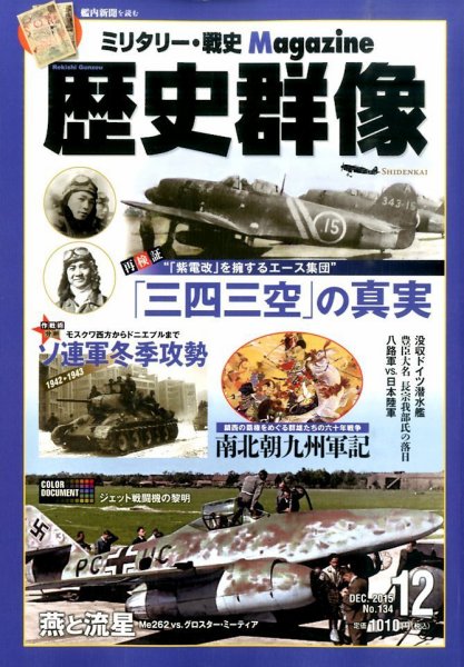 歴史群像 2015年12月号 (発売日2015年11月06日) 表紙