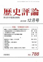 歴史評論 2015年12月号 表紙