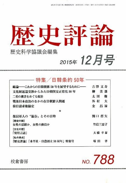 歴史評論 2015年12月号 (発売日2015年11月13日) 表紙