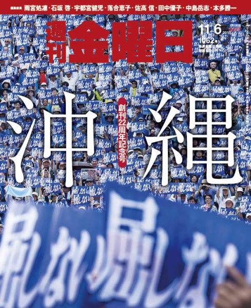 週刊金曜日 1062号 (発売日2015年11月06日) 表紙