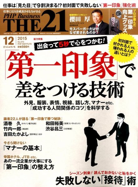 THE21（ザニジュウイチ） １２月号 (発売日2015年11月10日) 表紙