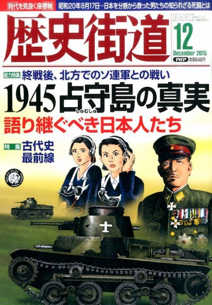 歴史街道 １２月号 (発売日2015年11月06日) 表紙