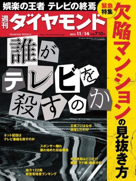 週刊ダイヤモンド（Diamond WEEKLY） 2015年11/14号 (発売日2015年11月09日) 表紙