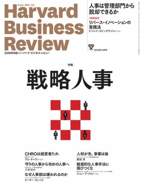 DIAMONDハーバード・ビジネス・レビュー 2015年12月号 (発売日2015年11月10日) 表紙