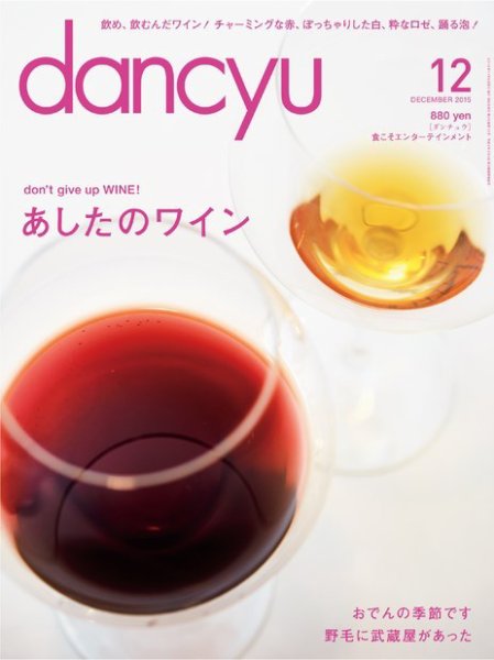 dancyu(ダンチュウ) 2015年12月号 (発売日2015年11月06日) 表紙