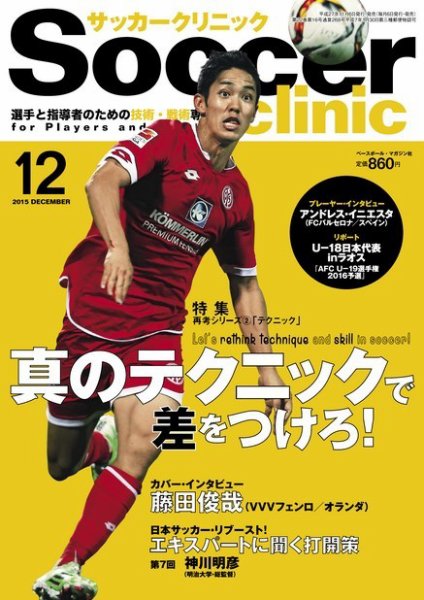 サッカークリニック 2015年12月号 (発売日2015年11月06日) 表紙