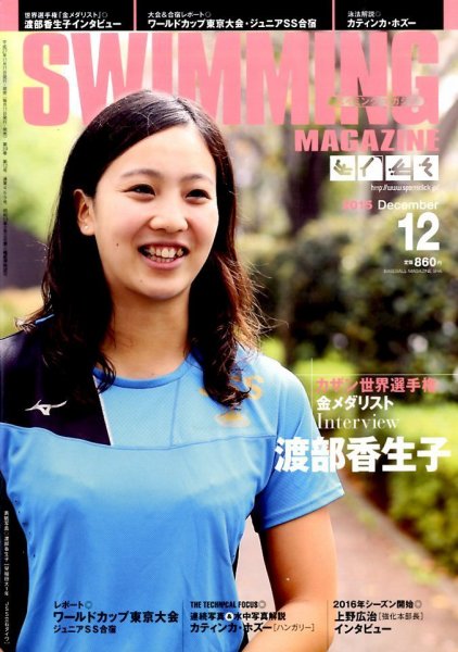 スイミングマガジン 2015年12月号 (発売日2015年11月11日) 表紙