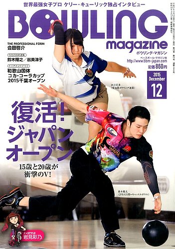 ボウリングマガジン 2015年12月号 (発売日2015年11月12日) | 雑誌/定期