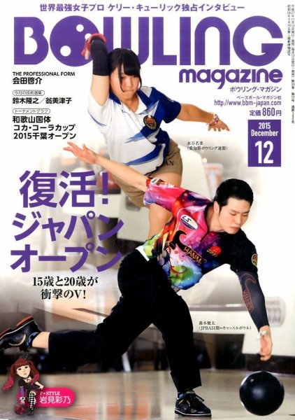 ボウリングマガジン 2015年12月号 (発売日2015年11月12日) 表紙