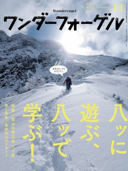 ワンダーフォーゲル 2015年12月号 (発売日2015年11月10日) 表紙