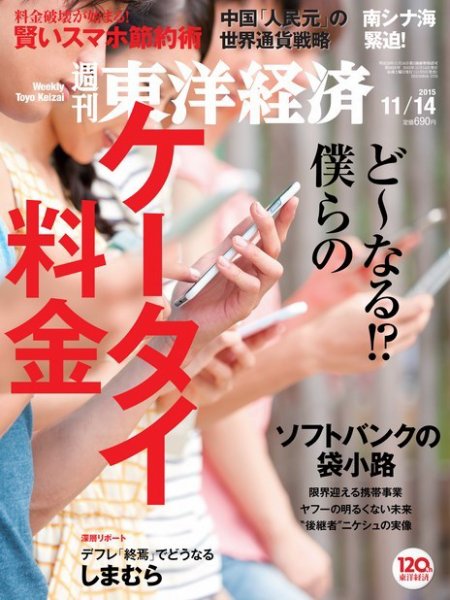 週刊東洋経済 2015年11/14号 (発売日2015年11月09日) 表紙