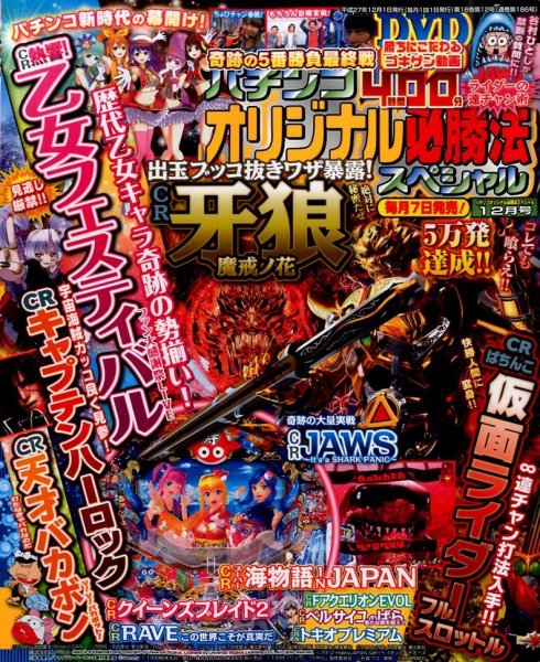 パチンコオリジナル必勝法スペシャル 2015年12月号 (発売日2015年11月07日) 表紙