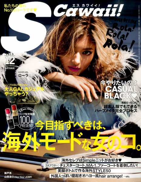 Scawaii！（エスカワイイ） 2015年12月号 (発売日2015年11月07日) 表紙