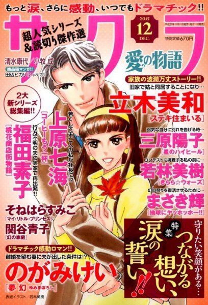 さくら愛の物語 2015年12月号 (発売日2015年11月11日) 表紙