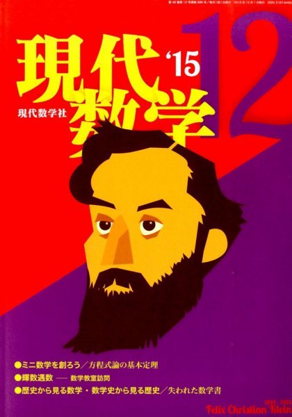 現代数学 2015年12月号 (発売日2015年11月12日) 表紙