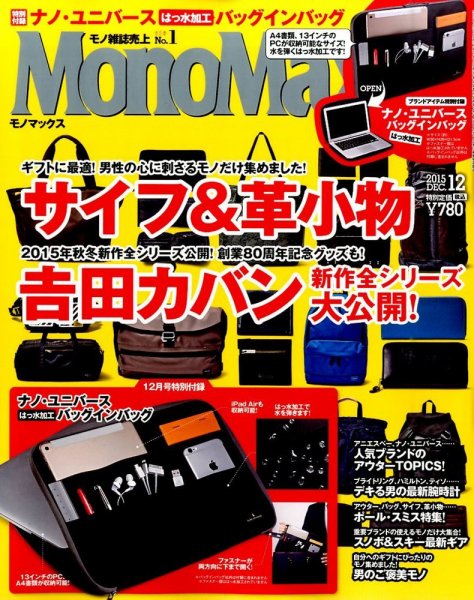 MonoMax（モノマックス） 2015年12月号 (発売日2015年11月10日) 表紙