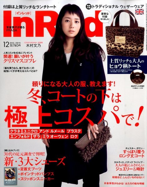 InRed（インレッド） 2015年12月号 (発売日2015年11月07日) 表紙