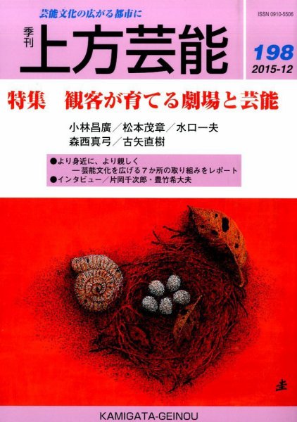 上方芸能 2015年12月号 (発売日2015年11月10日) 表紙