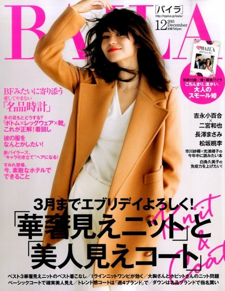 BAILA（バイラ） 2015年12月号 (発売日2015年11月12日) 表紙