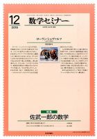 数学セミナー 2015年12月号 表紙