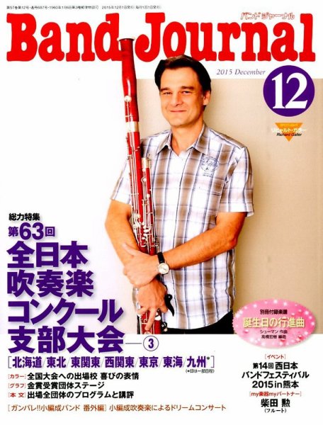バンドジャーナル 2015年12月号 (発売日2015年11月10日) 表紙