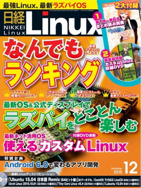 日経Linux(日経リナックス) 2015年12月号 (発売日2015年11月07日) 表紙