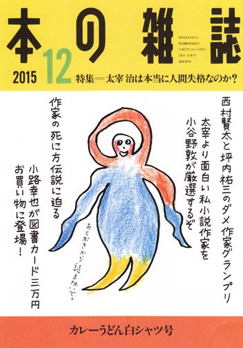 本の雑誌 390号 (発売日2015年11月10日) 表紙