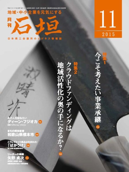 月刊 石垣 11月号 (発売日2015年11月10日) 表紙