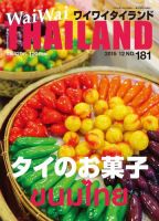 ワイワイタイランド 181 (発売日2015年11月10日) 表紙