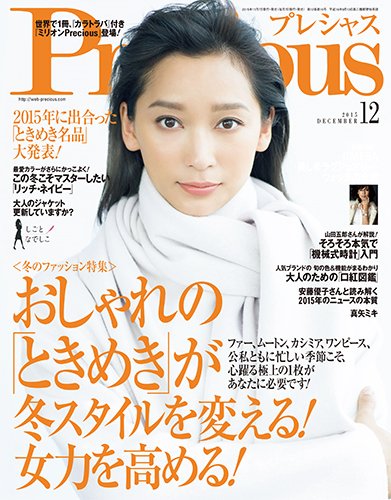 Precious（プレシャス） 2015年12月号 (発売日2015年11月07日) 表紙
