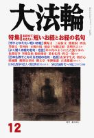 大法輪 12月号 (発売日2015年11月07日) 表紙
