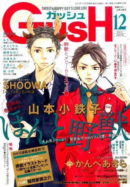 GUSH（ガッシュ） 2015年12月号 (発売日2015年11月07日) 表紙