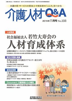 介護人材Q＆A 2015年11月号 (発売日2015年11月10日) 表紙